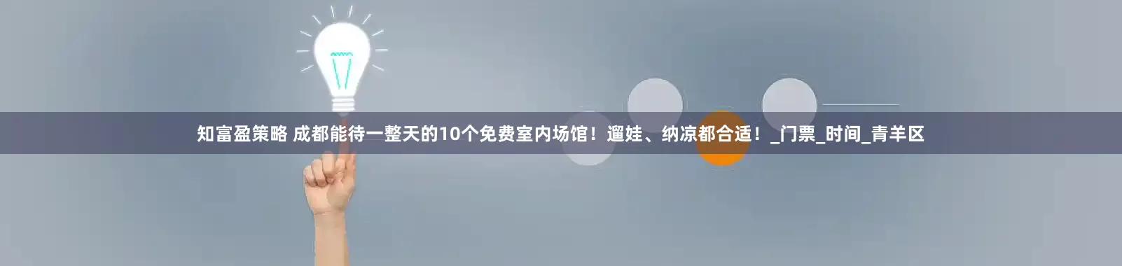知富盈策略 成都能待一整天的10个免费室内场馆！遛娃、纳凉都合适！_门票_时间_青羊区