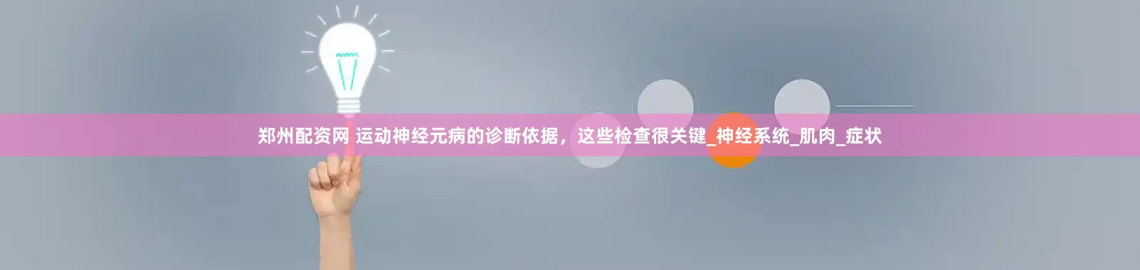 郑州配资网 运动神经元病的诊断依据，这些检查很关键_神经系统_肌肉_症状