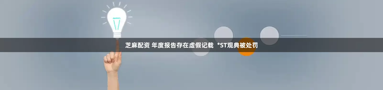 芝麻配资 年度报告存在虚假记载  *ST观典被处罚