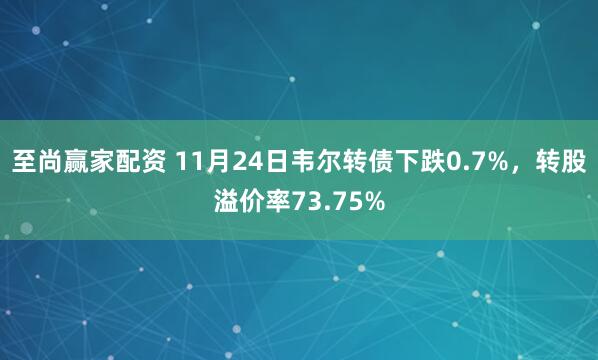 至尚赢家配资 11月24日韦尔转债下跌0.7%，转股溢价率73.75%