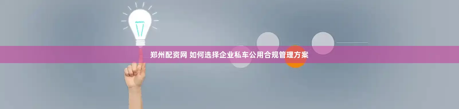 郑州配资网 如何选择企业私车公用合规管理方案