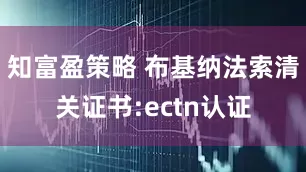 知富盈策略 布基纳法索清关证书:ectn认证